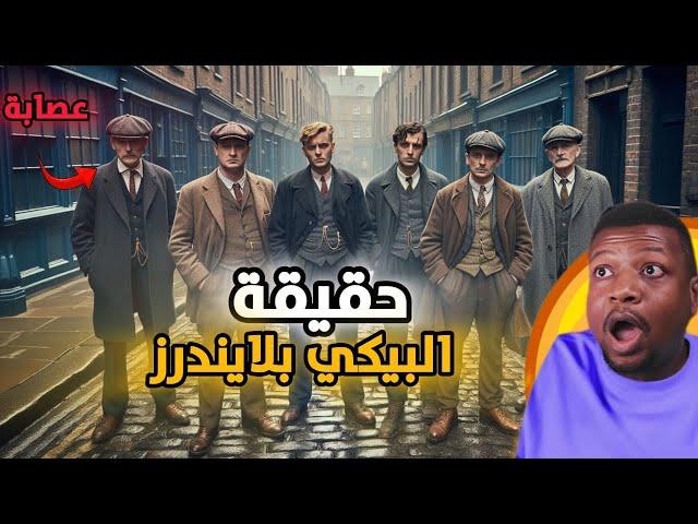 حقيقة عصابة البيكي بلايندرز ومن هم الكسالى وتاريخهم