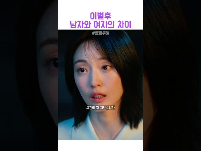 이별후 남자와 여자의 차이#멜로무비