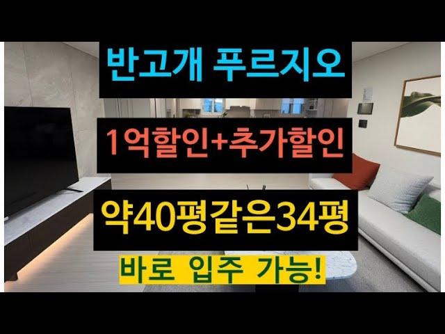 대구 1억 이상 할인 분양 아파트! [반고개 푸르지오] 추가 할인 받고 계약축하금 받고 무상옵션도 받고! 즉시 입주 가능!