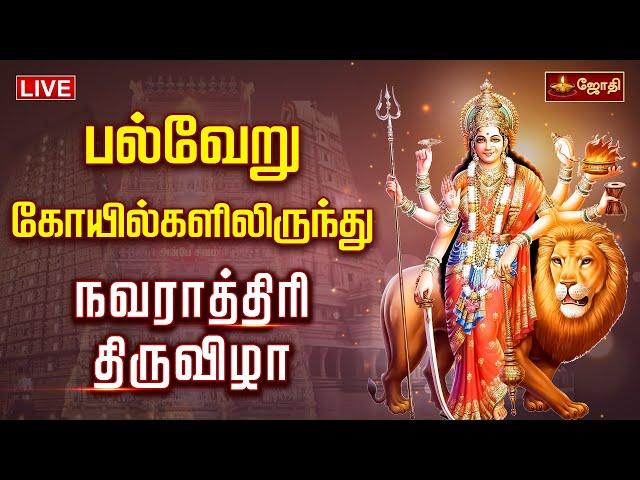 பல்வேறு கோயில்களிலிருந்து நவராத்திரி திருவிழா  | amman | Jothitv