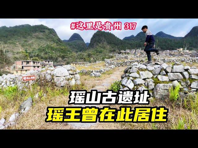 探访贵州瑶山部落古遗址，瑶王曾在此居住上千年，至今保留了原貌。