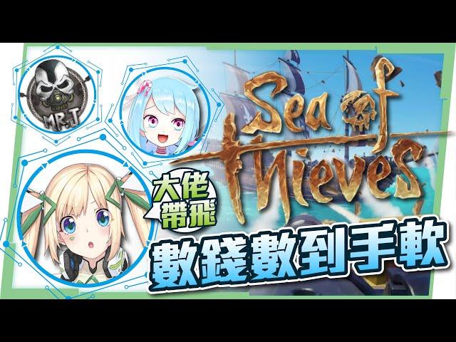【盜賊之海】菜逼八妹子見習傳奇海盜‍一輪下來大撈20萬!! Ft. @J是好玩  @蝦拉拉 Shalala ▹璐洛洛◃