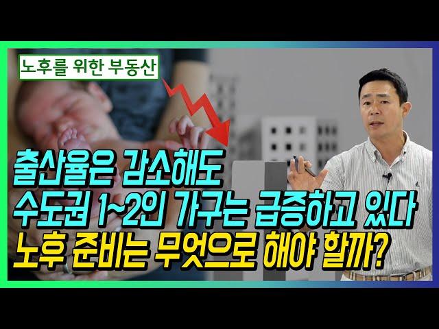 출산율은 감소해도 수도권 1~2인 가구는 급증하고 있다 노후 준비는 무엇으로 해야 할까?