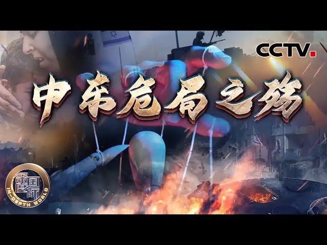 中东危局之殇 20241012 | CCTV中文《深度国际》