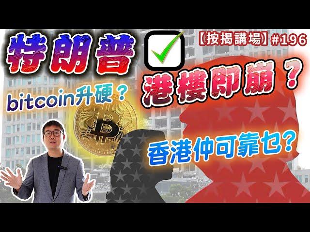 特朗普當選港樓即崩？bitcoin升硬？香港仲可靠乜?   按揭講場196集 by 諗Sir  [CC中文字幕]