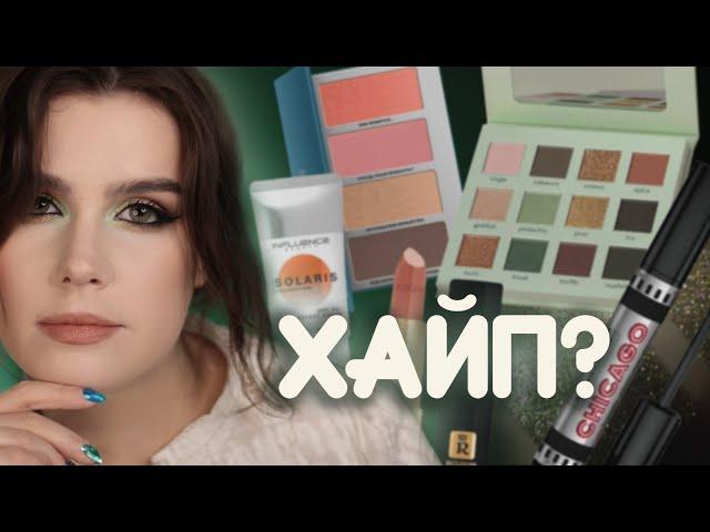 Крутая БЮДЖЕТНАЯ КОСМЕТИКА: Divage, Ashera, Art-visage, Relouis, Influence beauty + RBG и Manly Pro