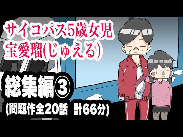 サイコパス5歳女児　宝愛瑠(じゅえる）総集編③【アニメ】