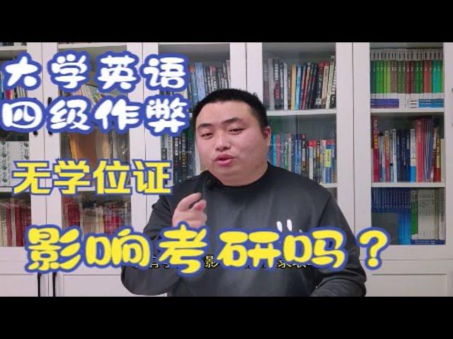 大学英语四级作弊，还能考研吗？没有学位证，影响录取吗？