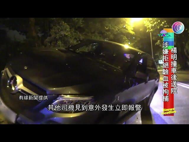 楊明撞車後送院涉拒驗血被拘捕 - 20200809 - 有線娛樂新聞 i-Cable News