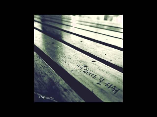 [kpop/release] 소:원프로젝트_니가 있던 자리 (with 진유정)
