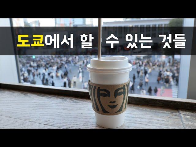  도쿄 여행에서는 ‘이런 것’들을 할 수 있습니다