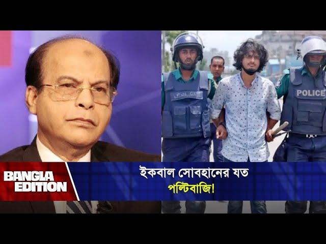 গ'ণ'হ'ত্যা'র হুকুমদাতা ইকবাল সোবহান চৌধুরী কেন এখনো বহাল তবিয়তে?| Bangla Edition