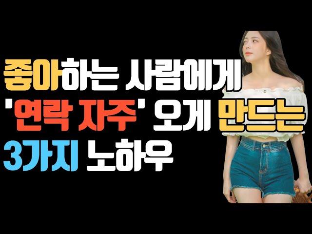 좋아하는 사람에게 '연락 자주' 오게 만드는 3가지 노하우