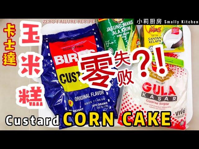 卡士達 [玉米糕] 10分钟搞定 ~ 零失败，冷吃更好吃哦！! Custard Corn Cake  Zero Failure Recipe