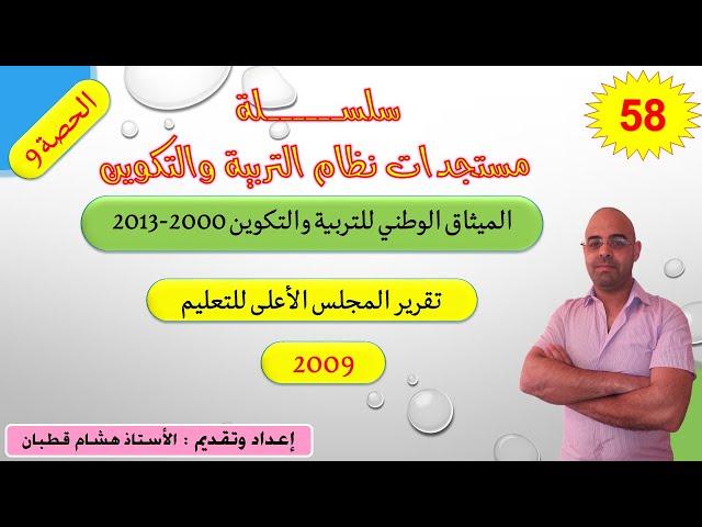 سلسلة الاصلاح التربوي-الحصة 9-تقرير المجلس الأعلى للتعليم 2009