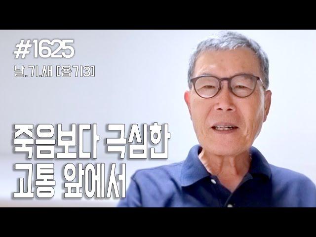 [날마다 기막힌 새벽 #1625] 죽음보다 극심한 고통 앞에서