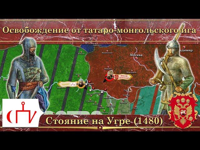 Освобождение от монголо-татарского ига. Стояние на Угре (1480)