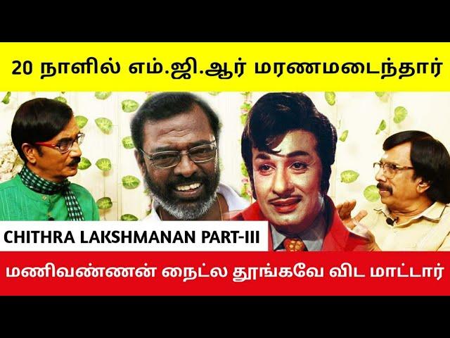 20 நாளில் எம் ஜி ஆர் மரணமடைந்தார் | Chithra Lakshmanan Part - 3 | Manobala's Waste Paper