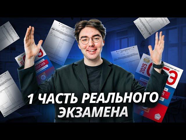 Спидран 1 части реального ОГЭ по биологии | Умскул