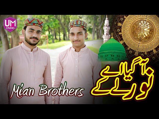 Best Naat 2019 || Aa gya ay Noor le ke || Mian Brothers || UM Studio