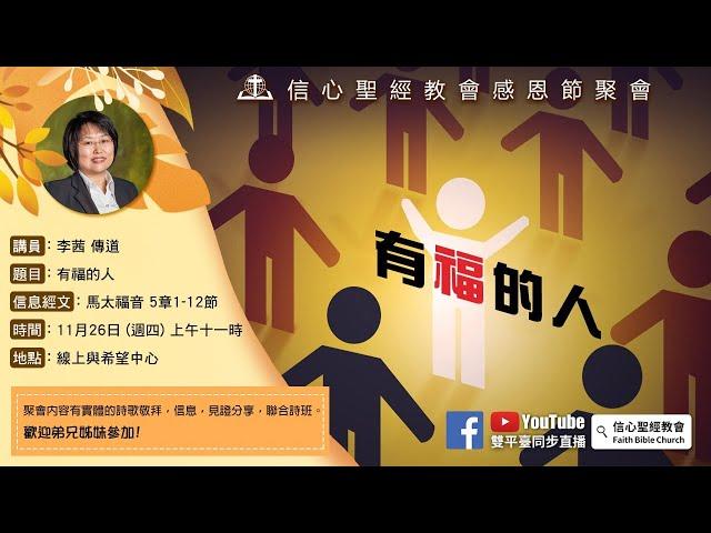 11/26信心聖經教會感恩節【有福的人】馬太福音5:1-12 李茜傳道