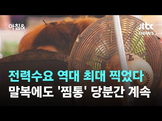 전력수요 역대 최대 찍었다…말복에도 '찜통' 당분간 계속 / JTBC 아침&