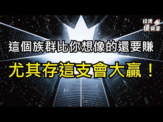 【投資優我罩】這個族群比你想像的還賺，尤其存這支會大贏!!