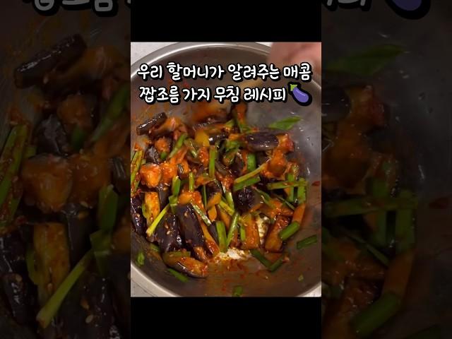 물컹거리는 식감 쫄깃하고 매콤 짭조름한 가지 무침 레시피#shorts