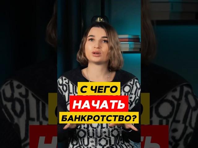  С ЧЕГО начать процедуру банкротства? Как стать банкротом и списать все долги