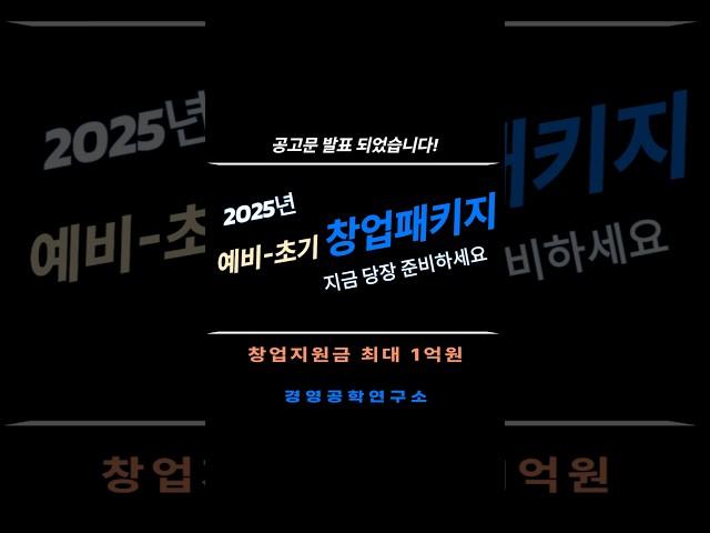 2025년 예비창업패키지 초기창업패키지 드디어 발표 했습니다