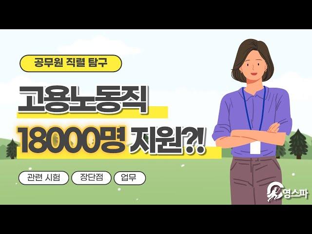 고용노동직 18000명이 지원한 직렬이 있다고?!