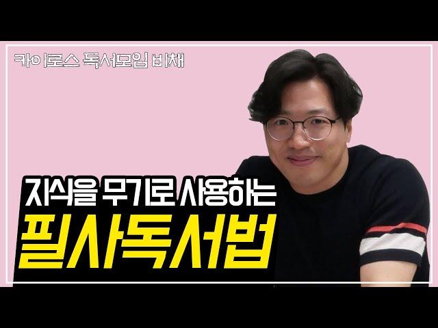 삶을 변화시키고 싶다면 독서법부터 점검하셔야 합니다.  [독서법 1/3]ㅣ카이로스 독서모임, 비채