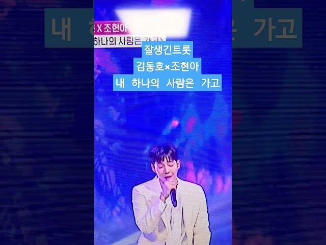#잘생긴트롯 #김동호 #조현아
