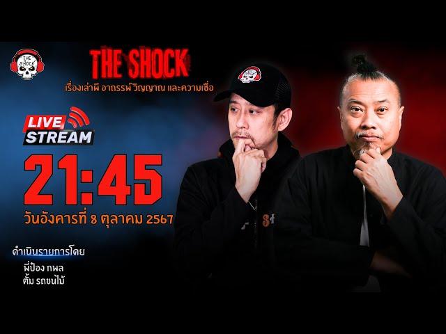 Live ฟังสด เดอะช็อค | พี่ป๋อง - ตั้ม รถขนไม้ | วัน อังคาร ที่ 8 ตุลาคม 2567 | The Shock 13