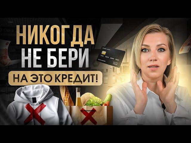 Долговая яма. ЭТИ кредиты ведут к финансовому краху  | 5 способов жить БЕЗ кредитов