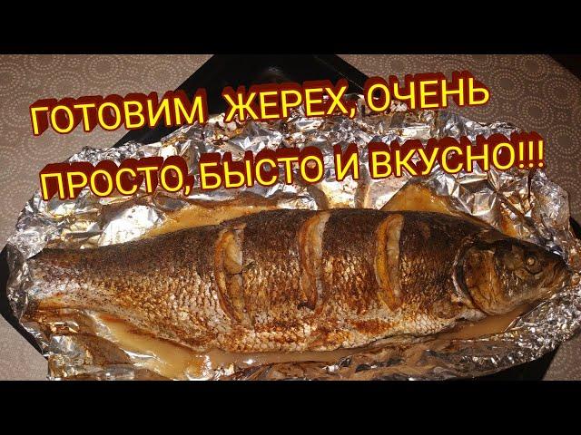 ЖЕРЕХ В ДУХОВКЕ ОЧЕНЬ ПРОСТО!!! ПАЛЬЧИКИ ОБЛИЖЕШЬ! САМЫЙ ЛУЧШИЙ СПОСОБ!!!