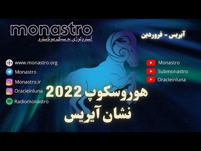 هوروسکوپ سال 2022 برای نشان  آیریس - فروردین - موناسترو