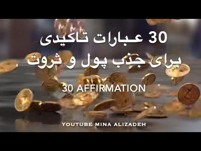 30 تصدیق برای پول و ثروت بیشتر