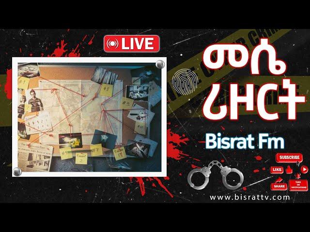 መሴ ሪዞርት የቀጥታ ስርጭት | | Bisrat fm | ብስራት | መሰለ መንግስቱ | Messele Mengistu