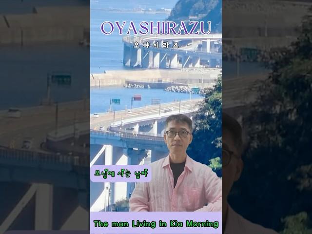 "모닝에 사는 남자"의 일본 여행 0092 --- 오야시라즈