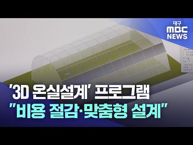 '3D 온실설계' 프로그램.."비용 절감·맞춤형 설계" | 대구MBC뉴스