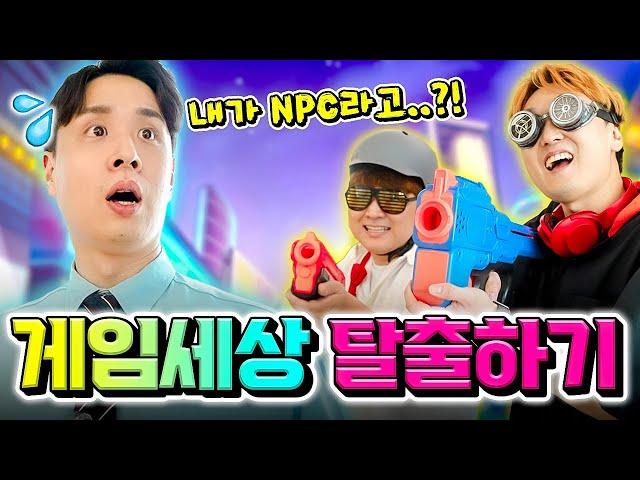 내가 사실 게임 속 NPC라면...?! 게임 세상 탈출하기!! (feat. 프리 가이)