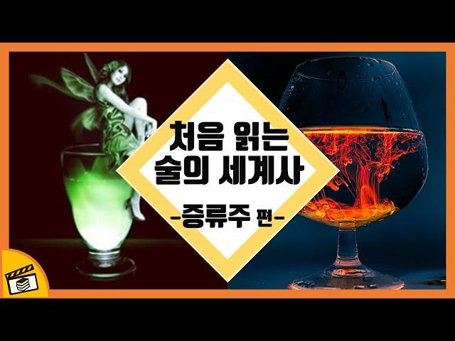 보드카, 압생트, 위스키, 브랜디, 데킬라, 코냑, 진, 버번, 칵테일의 역사를 알아보자!(처음 읽는 술의 세계사)