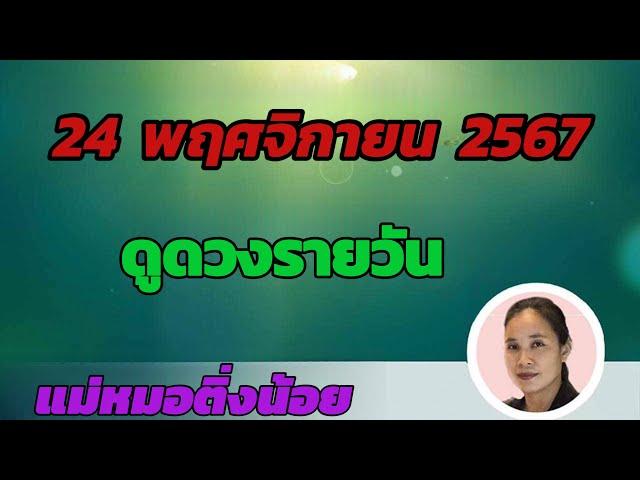 ดูดวงรายวัน ดวงวันนี้ วันอาทิตย์ที่ 24 พฤศจิกายน 2567