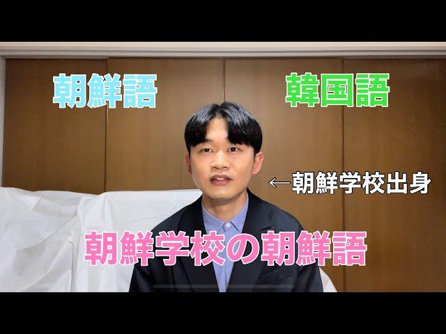 朝鮮語と韓国語の違い。朝鮮学校の朝鮮語。