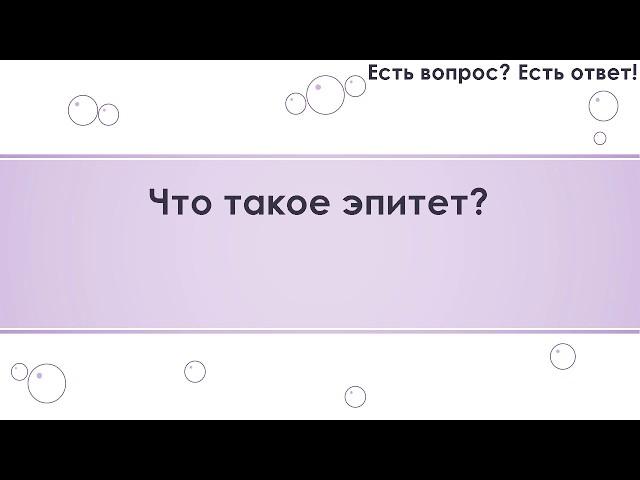 Что такое эпитет? [289]