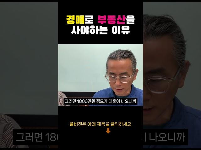 경매로 부동산을 사야하는 이유 [1000만원으로 서울에 집샀다]