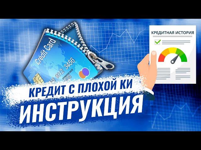 Берем кредит с плохой кредитной историей в 2024 - инструкция 