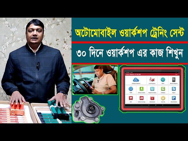 Automobile Workshop Training Centre || ওয়ার্কশপ ট্রেনিং সেন্টার | Learn to work workshop in 30 days