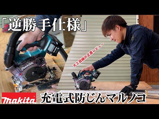 【プロ目線・忖度無し】「逆勝手」40V充電式・防塵丸ノコ！マキタ歴20年大工の正直レビュー